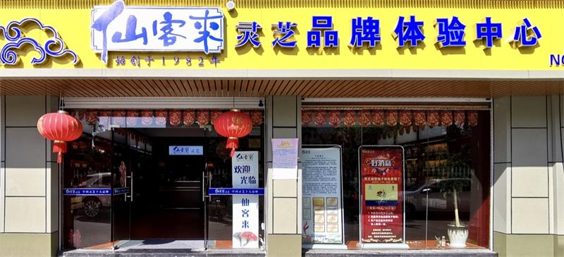 中國靈芝十大品牌|仙客來靈芝|仙客來靈芝破壁孢子粉|仙客來孢子油|仙客來靈芝飲片|仙客來破壁孢子粉|仙客來靈芝中藥飲片|馳名商標(biāo)|www.channel2.com.cn|