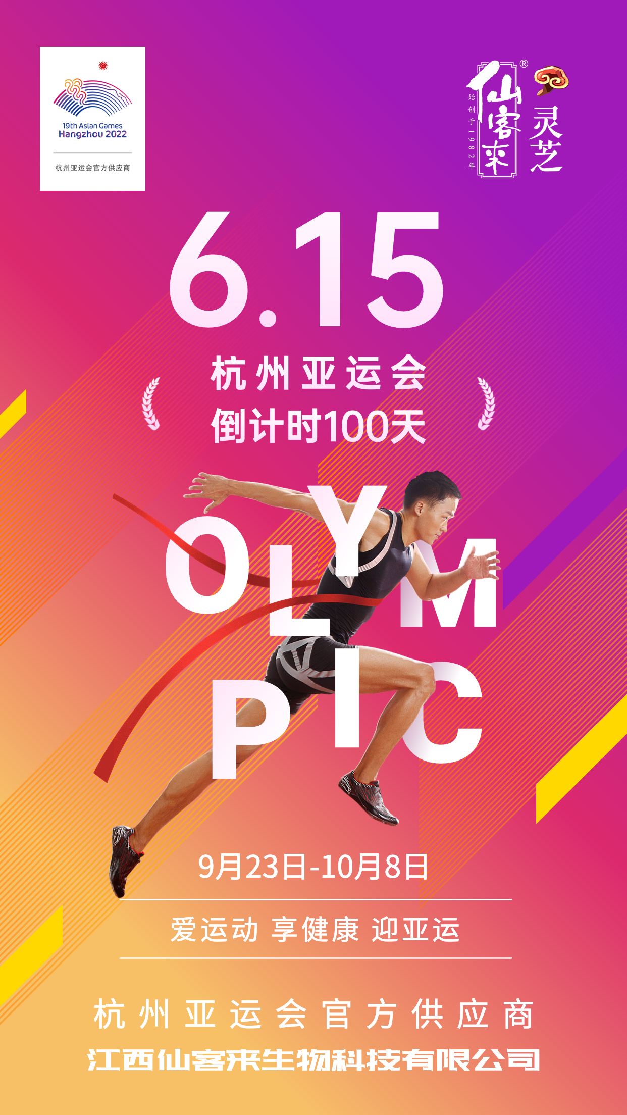 杭州亞運(yùn)會(huì)官方靈芝產(chǎn)品供應(yīng)商|杭州亞運(yùn)會(huì)官方供應(yīng)商|中國靈芝十大品牌|仙客來靈芝|仙客來靈芝破壁孢子粉|仙客來孢子油|仙客來靈芝飲片|仙客來破壁孢子粉|靈芝孢子油|孢子粉|靈芝破壁孢子粉|靈芝|中華老字號
